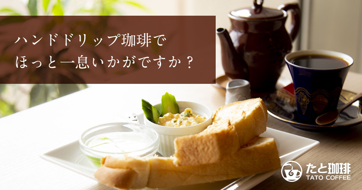 たと珈琲