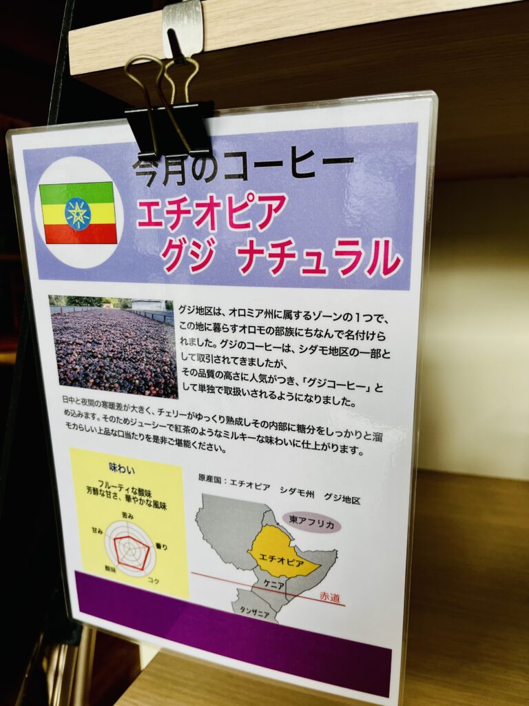 今月の珈琲「エチオピア グジ ナチュラル」^ ^