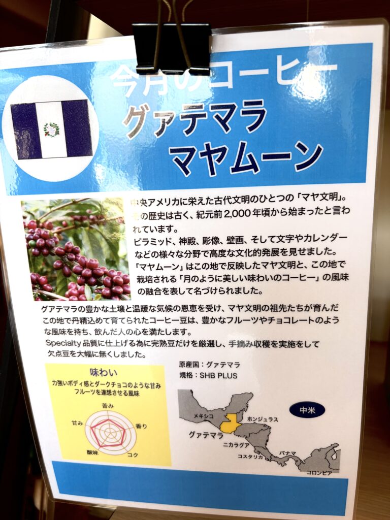 今月の珈琲「グァテマラ　マヤムーン」^ ^