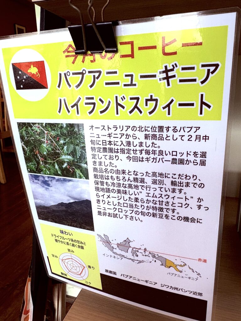 今月の珈琲「パプアニューギニア　ハイランドスウィート」^ ^