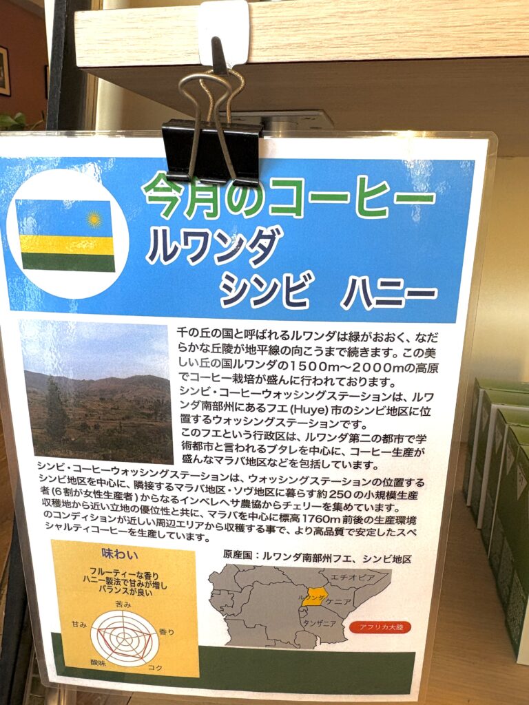 今月の珈琲「ルワンダ　シンビ　ハニー」^ ^